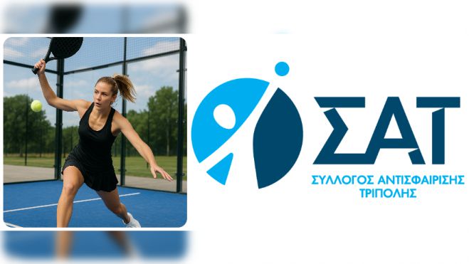 ΣΑΤ | Ξεκινούν εργασίες κατασκευής γηπέδων padel