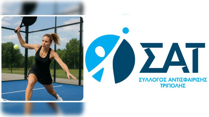 ΣΑΤ | Ξεκινούν εργασίες κατασκευής γηπέδων padel