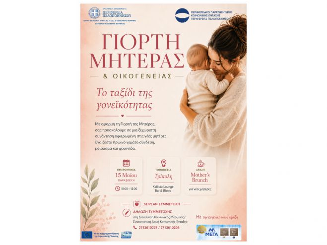 &Gamma;&iota;&omicron;&rho;&tau;ή &Mu;&eta;&tau;έ&rho;&alpha;&sigmaf; &kappa;&alpha;&iota; &Omicron;&iota;&kappa;&omicron;&gamma;έ&nu;&epsilon;&iota;&alpha;&sigmaf; &sigma;&tau;&eta;&nu; &Tau;&rho;ί&pi;&omicron;&lambda;&eta; &alpha;&pi;ό &tau;&eta;&nu; &Pi;&epsilon;&rho;&iota;&phi;έ&rho;&epsilon;&iota;&alpha; &Pi;&epsilon;&lambda;&omicron;&pi;&omicron;&nu;&nu;ή&sigma;&omicron;&upsilon;