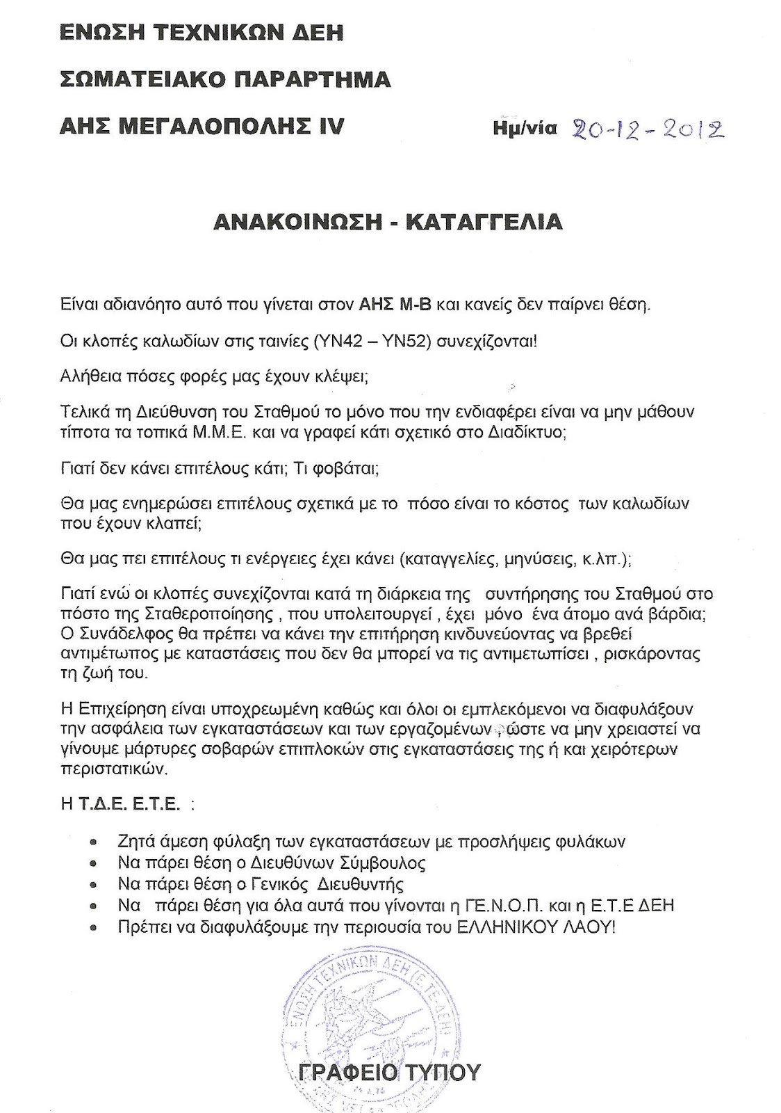 &Sigma;&upsilon;&nu;&epsilon;&chi;ί&zeta;&omicron;&nu;&tau;&alpha;&iota; &omicron;&iota; &kappa;&lambda;&omicron;&pi;έ&sigmaf; &kappa;&alpha;&lambda;&omega;&delta;ί&omega;&nu; &sigma;&tau;&eta;&nu; &Mu;&omicron;&nu;ά&delta;&alpha; 4 &tau;&eta;&sigmaf; &Delta;&Epsilon;&Eta; &Mu;&epsilon;&gamma;&alpha;&lambda;ό&pi;&omicron;&lambda;&eta;&sigmaf;