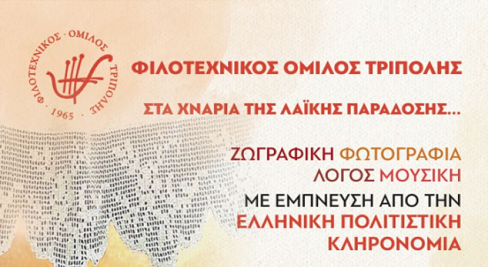 &laquo;&Sigma;&tau;&alpha; &chi;&nu;ά&rho;&iota;&alpha; &tau;&eta;&sigmaf; &lambda;&alpha;ϊ&kappa;ή&sigmaf; &pi;&alpha;&rho;ά&delta;&omicron;&sigma;&eta;&sigmaf;&raquo; &omicron; &Phi;&iota;&lambda;&omicron;&tau;&epsilon;&chi;&nu;&iota;&kappa;ό&sigmaf; Ό&mu;&iota;&lambda;&omicron;&sigmaf; &Tau;&rho;ί&pi;&omicron;&lambda;&eta;&sigmaf;
