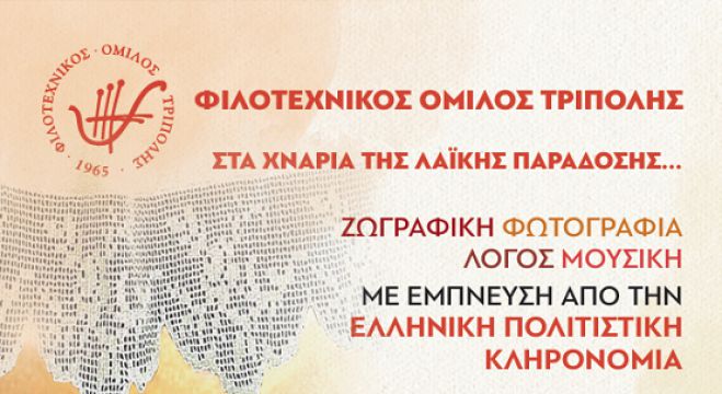 &laquo;&Sigma;&tau;&alpha; &chi;&nu;ά&rho;&iota;&alpha; &tau;&eta;&sigmaf; &lambda;&alpha;ϊ&kappa;ή&sigmaf; &pi;&alpha;&rho;ά&delta;&omicron;&sigma;&eta;&sigmaf;&raquo; &omicron; &Phi;&iota;&lambda;&omicron;&tau;&epsilon;&chi;&nu;&iota;&kappa;ό&sigmaf; Ό&mu;&iota;&lambda;&omicron;&sigmaf; &Tau;&rho;ί&pi;&omicron;&lambda;&eta;&sigmaf;