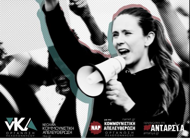 Διαδικτυακή εκδήλωση από το ΝΑΡ στην Πελοπόννησο