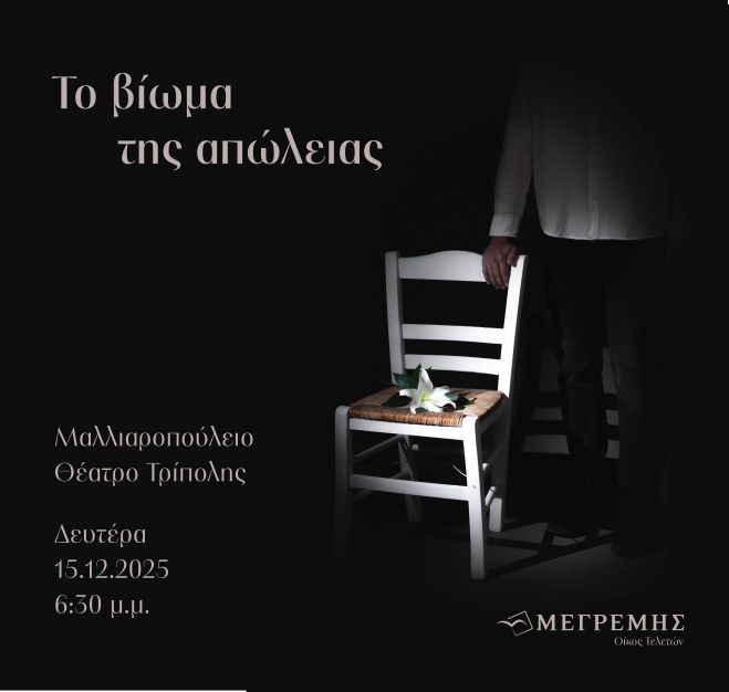 Πρωτοποριακή εκδήλωση για τη διαχείριση του πένθους με τίτλο «Το Βίωμα της Απώλειας» από τον Οίκο Τελετών Μεγρέμη στην Τρίπολη