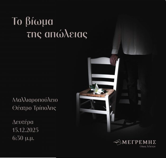 Πρωτοποριακή εκδήλωση για τη διαχείριση του πένθους με τίτλο «Το Βίωμα της Απώλειας» από τον Οίκο Τελετών Μεγρέμη στην Τρίπολη