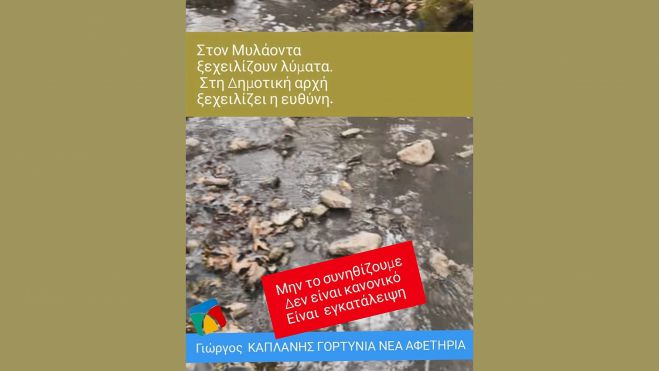 &Gamma;&iota;ώ&rho;&gamma;&omicron;&sigmaf; &Kappa;&alpha;&pi;&lambda;ά&nu;&eta;&sigmaf;: "&Lambda;ύ&mu;&alpha;&tau;&alpha; &sigma;&tau;&omicron;&nu; &Mu;&upsilon;&lambda;ά&omicron;&nu;&tau;&alpha; &alpha;&upsilon;&tau;ό &delta;&epsilon;&nu; &epsilon;ί&nu;&alpha;&iota; &kappa;&alpha;&nu;&omicron;&nu;&iota;&kappa;ό&tau;&eta;&tau;&alpha;, &epsilon;ί&nu;&alpha;&iota; &kappa;&alpha;&tau;ά&rho;&rho;&epsilon;&upsilon;&sigma;&eta;"