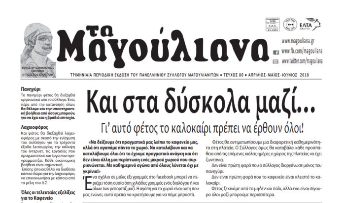 Κυκλοφόρησε | Το καλοκαιρινό τεύχος της εφημερίδας &quot;Τα Μαγούλιανα&quot;