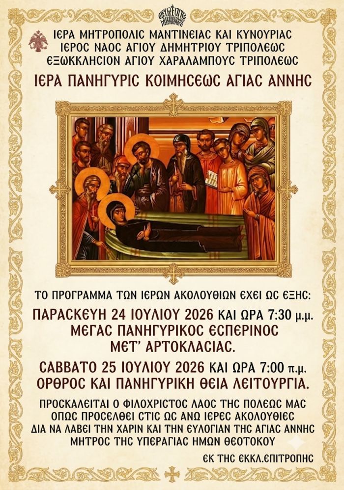 H &epsilon;&omicron;&rho;&tau;ή &tau;&eta;&sigmaf; K&omicron;&iota;&mu;ή&sigma;&epsilon;&omega;&sigmaf; &tau;&eta;&sigmaf; A&gamma;ί&alpha;&sigmaf; Ά&nu;&nu;&eta;&sigmaf; &sigma;&tau;&omicron; &Iota;&epsilon;&rho;ό &epsilon;&xi;&omega;&kappa;&kappa;&lambda;ή&sigma;&iota;&omicron; &Alpha;&gamma;ί&omicron;&upsilon; &Chi;&alpha;&rho;&alpha;&lambda;ά&mu;&pi;&omicron;&upsilon;&sigmaf; &Tau;&rho;&iota;&pi;ό&lambda;&epsilon;&omega;&sigmaf;