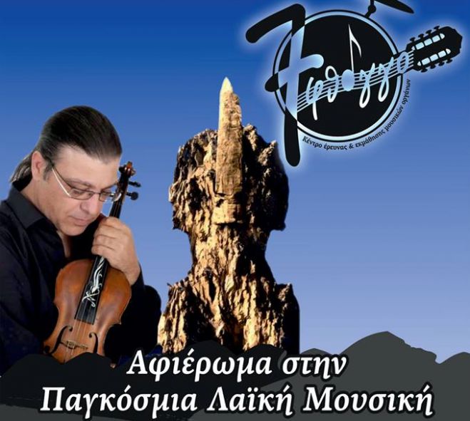 "&Epsilon;&pi;&tau;ά&phi;&theta;&omicron;&gamma;&gamma;&omicron;" | Έ&nu;&alpha; &mu;&omicron;&nu;&alpha;&delta;&iota;&kappa;ό &alpha;&phi;&iota;έ&rho;&omega;&mu;&alpha; &sigma;&tau;&eta;&nu; &Pi;&alpha;&gamma;&kappa;ό&sigma;&mu;&iota;&alpha; &Lambda;&alpha;ϊ&kappa;ή &Mu;&omicron;&upsilon;&sigma;&iota;&kappa;ή &theta;&alpha; &pi;&alpha;&rho;&omicron;&upsilon;&sigma;&iota;&alpha;&sigma;&tau;&epsilon;ί &sigma;&tau;&eta;&nu; &Tau;&rho;ί&pi;&omicron;&lambda;&eta;!