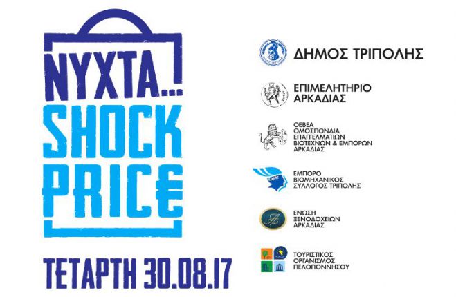 Η ΟΕΒΑ καλεί για την &quot;Shock Price&quot; στην Τρίπολη!