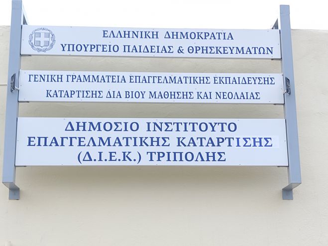 Δημόσιο ΙΕΚ Τρίπολης | Οι νέες ειδικότητες