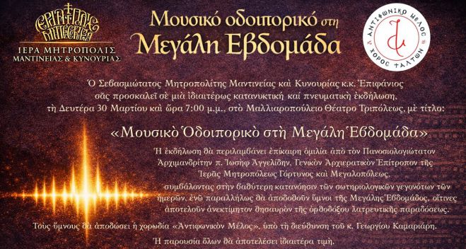 «Μουσικό Οδοιπορικό στη Μεγάλη Εβδομάδα» - Στις 30 Μαρτίου στο Μαλλιαροπούλειο Θέατρο
