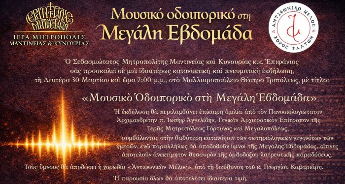 &laquo;&Mu;&omicron;&upsilon;&sigma;&iota;&kappa;ό &Omicron;&delta;&omicron;&iota;&pi;&omicron;&rho;&iota;&kappa;ό &sigma;&tau;&eta; &Mu;&epsilon;&gamma;ά&lambda;&eta; &Epsilon;&beta;&delta;&omicron;&mu;ά&delta;&alpha;&raquo; - &Sigma;&tau;&iota;&sigmaf; 30 &Mu;&alpha;&rho;&tau;ί&omicron;&upsilon; &sigma;&tau;&omicron; &Mu;&alpha;&lambda;&lambda;&iota;&alpha;&rho;&omicron;&pi;&omicron;ύ&lambda;&epsilon;&iota;&omicron; &Theta;έ&alpha;&tau;&rho;&omicron;