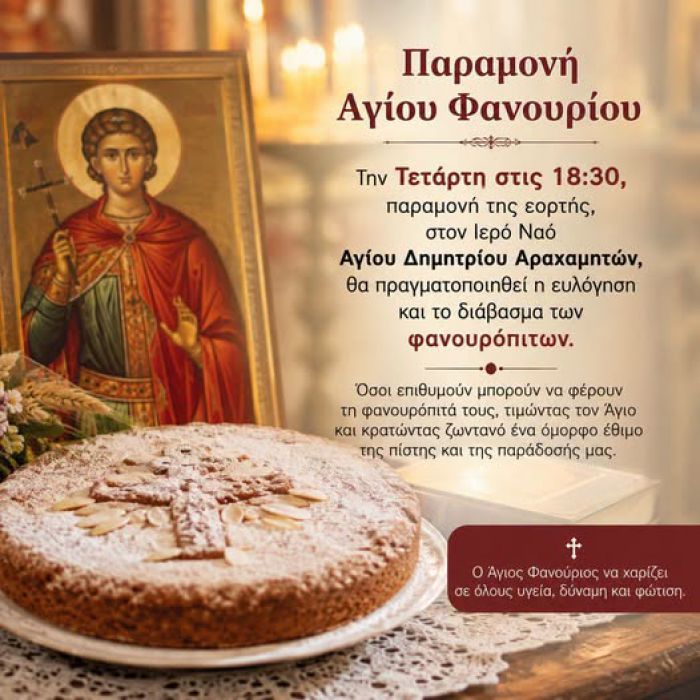 &Pi;&alpha;&rho;&alpha;&mu;&omicron;&nu;ή &Alpha;&gamma;ί&omicron;&upsilon; &Phi;&alpha;&nu;&omicron;&upsilon;&rho;ί&omicron;&upsilon; &sigma;&tau;&iota;&sigmaf; &Alpha;&rho;&alpha;&chi;&alpha;&mu;ή&tau;&epsilon;&sigmaf;