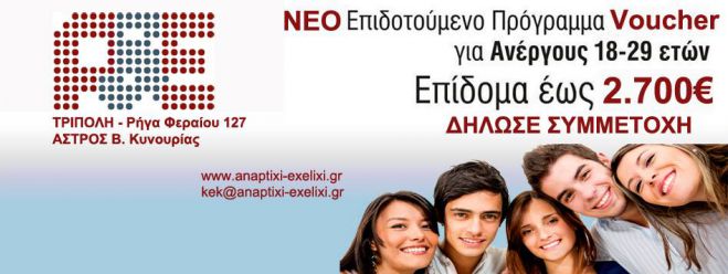 Ξεκινά το πρόγραμμα Voucher για 50.000 ανέργους 18-29 ετών