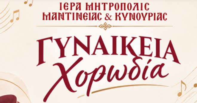 Γυναικεία Χορωδία συγκροτήθηκε στη Μητρόπολη Μαντινείας και Κυνουρίας