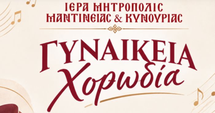 &Gamma;&upsilon;&nu;&alpha;&iota;&kappa;&epsilon;ί&alpha; &Chi;&omicron;&rho;&omega;&delta;ί&alpha; &sigma;&upsilon;&gamma;&kappa;&rho;&omicron;&tau;ή&theta;&eta;&kappa;&epsilon; &sigma;&tau;&eta; &Mu;&eta;&tau;&rho;ό&pi;&omicron;&lambda;&eta; &Mu;&alpha;&nu;&tau;&iota;&nu;&epsilon;ί&alpha;&sigmaf; &kappa;&alpha;&iota; &Kappa;&upsilon;&nu;&omicron;&upsilon;&rho;ί&alpha;&sigmaf;