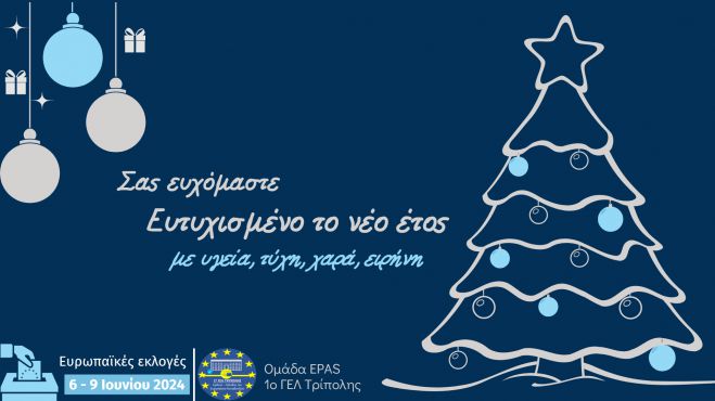 Ευχές για το νέο έτος από την ομάδα EPAS του 1ου ΓΕΛ Τρίπολης
