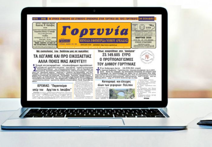 Κυκλοφορεί η &quot;Γορτυνία&quot; του Μαρτίου!