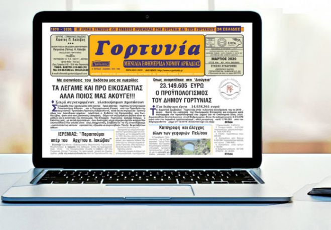 Κυκλοφορεί η &quot;Γορτυνία&quot; του Μαρτίου!