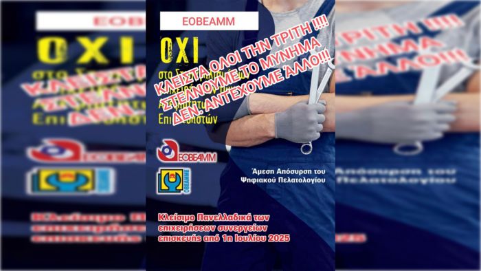 Κλειστά τα συνεργεία την 1η Ιουλίου - "Δεν αντέχουμε άλλο"
