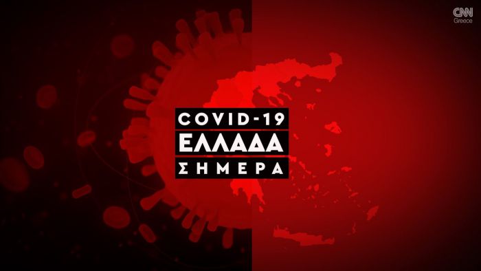 Covid | 18 περιοχές στο &quot;κόκκινο&quot; - Εκτός λίστας η Αρκαδία!