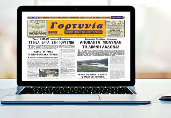 Κυκλοφορεί η "Γορτυνία" του Μαΐου!