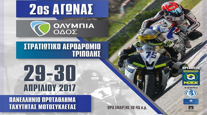 Αγώνας ταχύτητας με μοτοσικλέτες το Σαββατοκύριακο στην Τρίπολη!