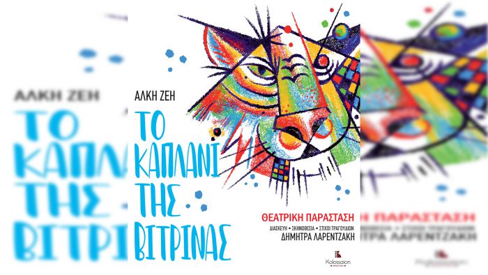 Παράλιο Άστρος | Θεατρική παράσταση &quot;Το καπλάνι της βιτρίνας&quot;
