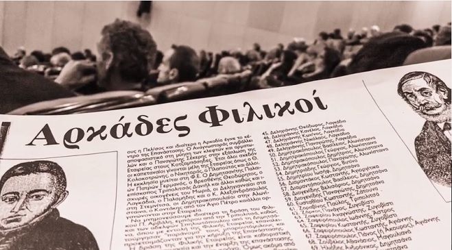 Η έντονη παρουσία των Αρκάδων στη Φιλική εταιρεία (vd)