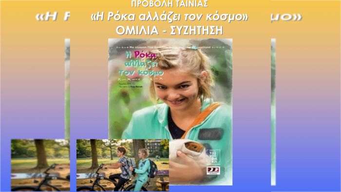 Άστρος | Εκδήλωση αφιερωμένη στην Πρόληψη με την προβολή ταινίας με τίτλο: «Η Ρόκα αλλάζει τον κόσμο»