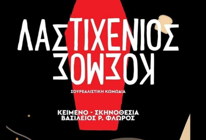 "&Lambda;&alpha;&sigma;&tau;&iota;&chi;έ&nu;&iota;&omicron;&sigmaf; &kappa;ό&sigma;&mu;&omicron;&sigmaf;" &alpha;&pi;ό &tau;&eta; &Theta;&epsilon;&alpha;&tau;&rho;&iota;&kappa;ή &Omicron;&mu;ά&delta;&alpha; &Mu;&epsilon;&gamma;&alpha;&lambda;ό&pi;&omicron;&lambda;&eta;&sigmaf;!
