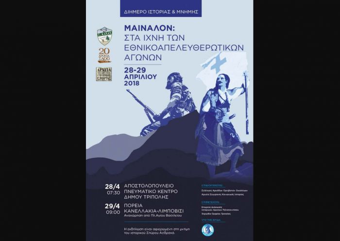 Η Χορωδία «ΟΡΦΕΑΣ» Τρίπολης συμμετέχει στο διήμερο ιστορίας και μνήμης Tρίπολη – Mαίναλο