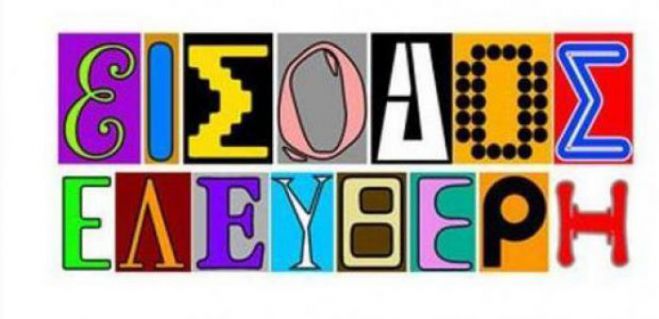 &Delta;&rho;ά&sigma;&epsilon;&iota;&sigmaf; &kappa;&alpha;&iota; &epsilon;&kappa;&delta;&eta;&lambda;ώ&sigma;&epsilon;&iota;&sigmaf; &mu;&epsilon; &hellip; &epsilon;ί&sigma;&omicron;&delta;&omicron; &epsilon;&lambda;&epsilon;ύ&theta;&epsilon;&rho;&eta; &sigma;&tau;&eta;&nu; &Alpha;&rho;&kappa;&alpha;&delta;ί&alpha;!