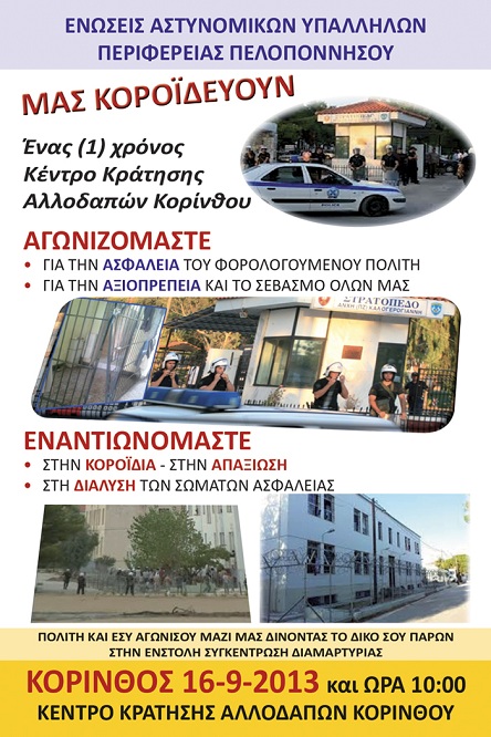 Σε ένστολή συγκέντρωση διαμαρτυρίας θα συμμετέχουν αστυνομικοί της Αρκαδίας!