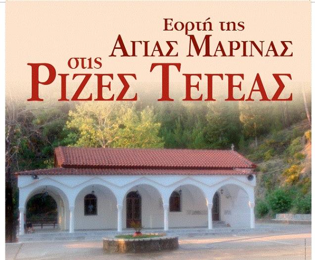 &Eta; &gamma;&iota;&omicron;&rho;&tau;ή &tau;&eta;&sigmaf; &Alpha;&gamma;ί&alpha;&sigmaf; &Mu;&alpha;&rho;ί&nu;&alpha;&sigmaf; &sigma;&tau;&iota;&sigmaf; &Rho;ί&zeta;&epsilon;&sigmaf; &Tau;&epsilon;&gamma;έ&alpha;&sigmaf;