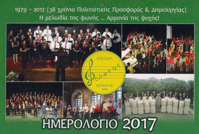 &Eta;&mu;&epsilon;&rho;&omicron;&lambda;&omicron;́&gamma;&iota;&omicron; &alpha;&pi;&omicron;́ &tau;&eta;&nu; &Chi;&omicron;&rho;&omega;&delta;&iota;́&alpha; &ldquo;&Omicron;&rho;&phi;έ&alpha;&sigmaf; &Tau;&rho;ί&pi;&omicron;&lambda;&eta;&sigmaf;&rdquo;