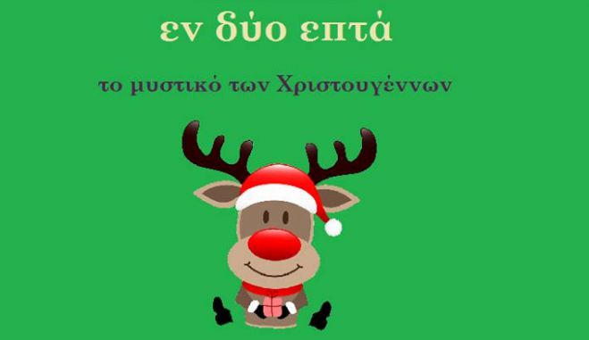 &quot;Το Μυστικό των Χριστουγέννων&quot; σήμερα στο Λεβίδι