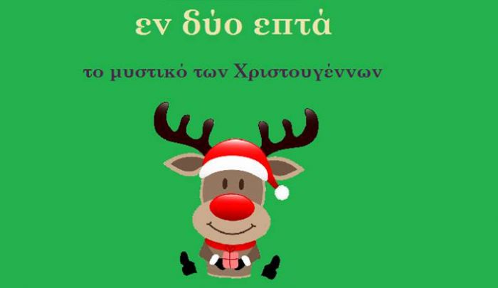 &quot;Το Μυστικό των Χριστουγέννων&quot; σήμερα στο Λεβίδι
