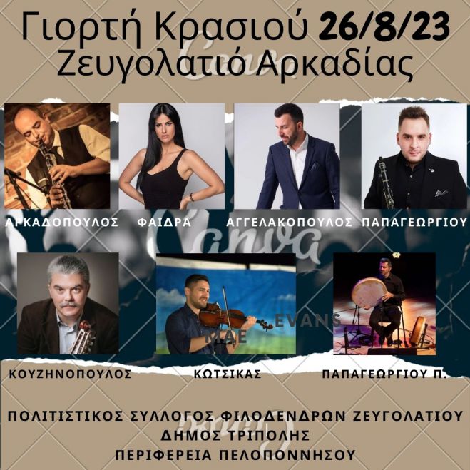 "&Gamma;&iota;&omicron;&rho;&tau;ή &Kappa;&rho;&alpha;&sigma;&iota;&omicron;ύ 2023" &sigma;&tau;&omicron; &Zeta;&epsilon;&upsilon;&gamma;&omicron;&lambda;&alpha;&tau;&iota;ό!