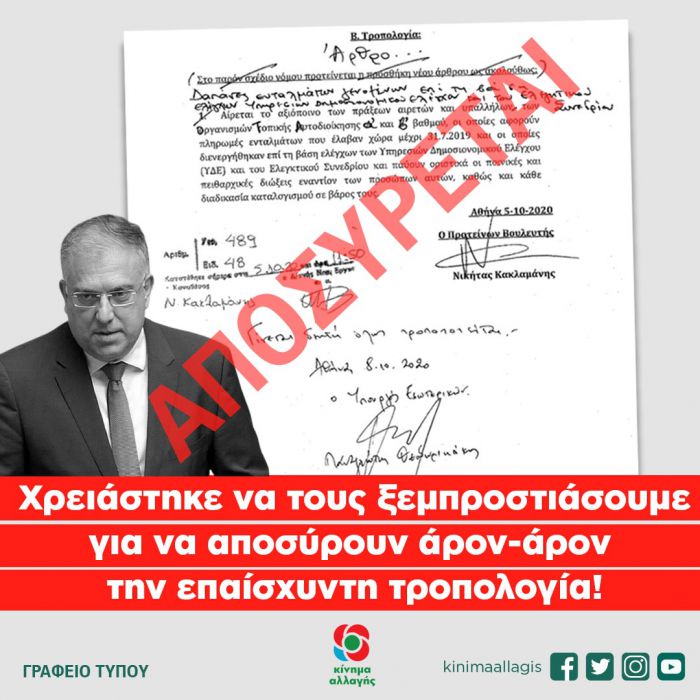 ΚΙΝΑΛ: "Τους ξεμπροστιάσαμε και απέσυραν την επαίσχυντη τροπολογία για τα εντάλματα"!