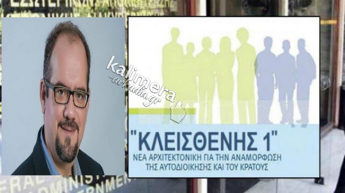 Οι εκλογές στις τοπικές κοινότητες με τον «Κλεισθένη Ι»                 