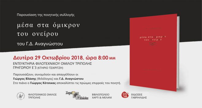 Σήμερα η παρουσίαση της ποιητικής συλλογής του Γ. Αναγνώστου στον Φιλοτεχνικό Όμιλο Τρίπολης