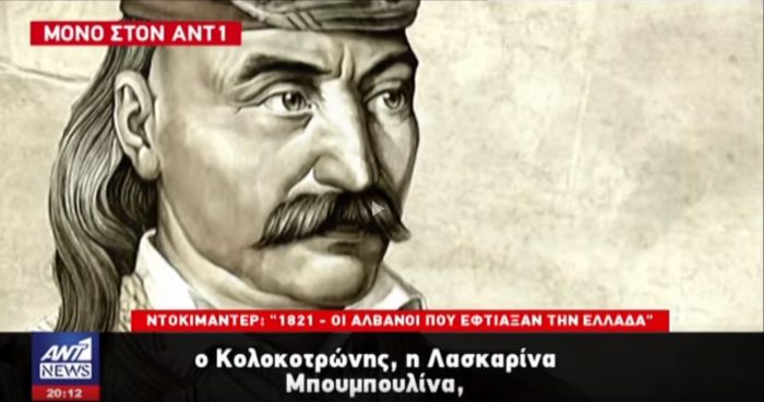 Δεν σταματούν οι προκλήσεις | «Αλβανός» ο Κολοκοτρώνης λέει ντοκιμαντέρ της ανιστόρητης Αλβανικής τηλεόρασης (vd)
