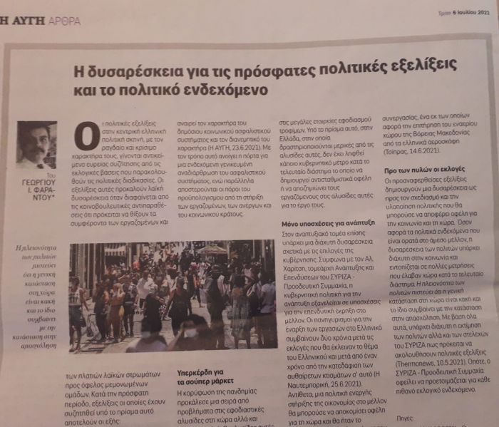 &Eta; &delta;&upsilon;&sigma;&alpha;&rho;έ&sigma;&kappa;&epsilon;&iota;&alpha; &gamma;&iota;&alpha; &tau;&iota;&sigmaf; &pi;&rho;ό&sigma;&phi;&alpha;&tau;&epsilon;&sigmaf; &pi;&omicron;&lambda;&iota;&tau;&iota;&kappa;έ&sigmaf; &epsilon;&xi;&epsilon;&lambda;ί&xi;&epsilon;&iota;&sigmaf; &kappa;&alpha;&iota; &tau;&omicron; &pi;&omicron;&lambda;&iota;&tau;&iota;&kappa;ό &epsilon;&nu;&delta;&epsilon;&chi;ό&mu;&epsilon;&nu;&omicron;