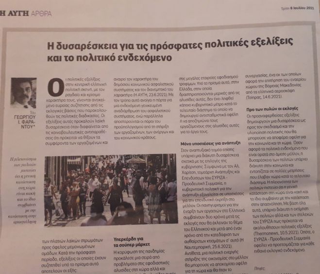 &Eta; &delta;&upsilon;&sigma;&alpha;&rho;έ&sigma;&kappa;&epsilon;&iota;&alpha; &gamma;&iota;&alpha; &tau;&iota;&sigmaf; &pi;&rho;ό&sigma;&phi;&alpha;&tau;&epsilon;&sigmaf; &pi;&omicron;&lambda;&iota;&tau;&iota;&kappa;έ&sigmaf; &epsilon;&xi;&epsilon;&lambda;ί&xi;&epsilon;&iota;&sigmaf; &kappa;&alpha;&iota; &tau;&omicron; &pi;&omicron;&lambda;&iota;&tau;&iota;&kappa;ό &epsilon;&nu;&delta;&epsilon;&chi;ό&mu;&epsilon;&nu;&omicron;