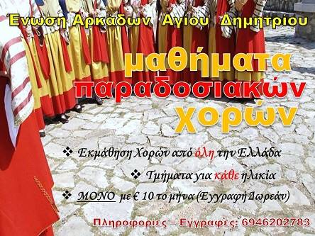 &Mu;&alpha;&theta;ή&mu;&alpha;&tau;&alpha; &pi;&alpha;&rho;&alpha;&delta;&omicron;&sigma;&iota;&alpha;&kappa;ώ&nu; &chi;&omicron;&rho;ώ&nu; &alpha;&pi;ό &tau;&eta;&nu; Έ&nu;&omega;&sigma;&eta; &Alpha;&rho;&kappa;ά&delta;&omega;&nu; &Alpha;&gamma;ί&omicron;&upsilon; &Delta;&eta;&mu;&eta;&tau;&rho;ί&omicron;&upsilon;