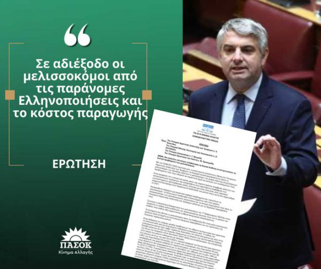 Κωνσταντινόπουλος | Καλεί την Κυβέρνηση να αντιμετωπίσει άμεσα τα ζωτικά προβλήματα των μελισσοκόμων