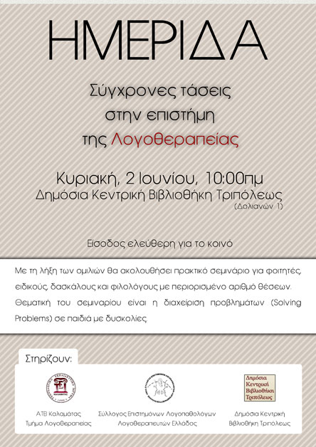 &Eta;&mu;&epsilon;&rho;ί&delta;&alpha; &Lambda;&omicron;&gamma;&omicron;&theta;&epsilon;&rho;&alpha;&pi;&epsilon;ί&alpha;&sigmaf; &theta;&alpha; &gamma;ί&nu;&epsilon;&iota; &sigma;&tau;&eta;&nu; &Tau;&rho;ί&pi;&omicron;&lambda;&eta;