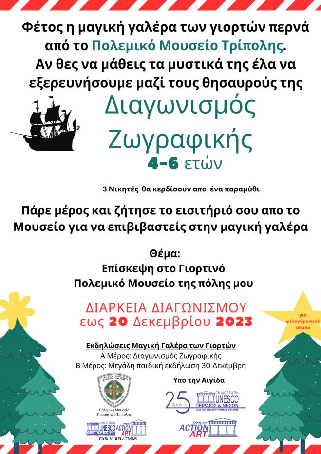 Διαγωνισμός ζωγραφικής για παιδιά 4-6 ετών